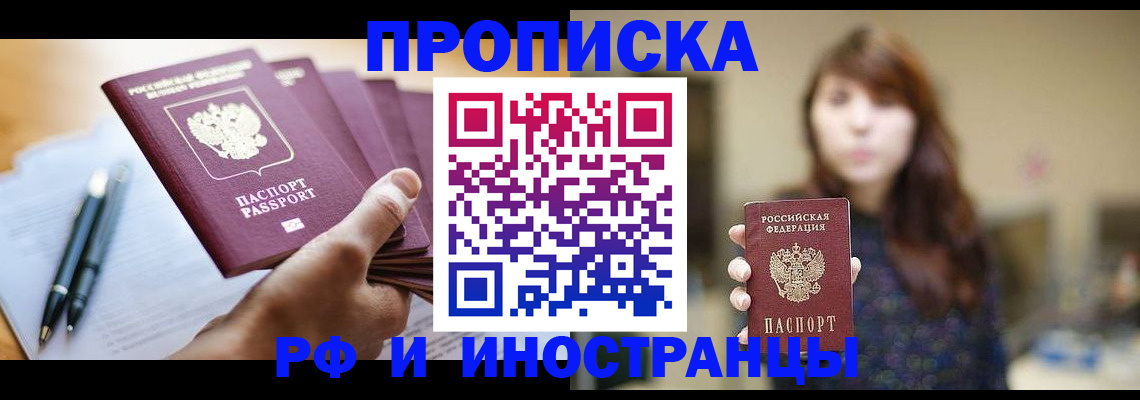 купить прописку в Рузаевке